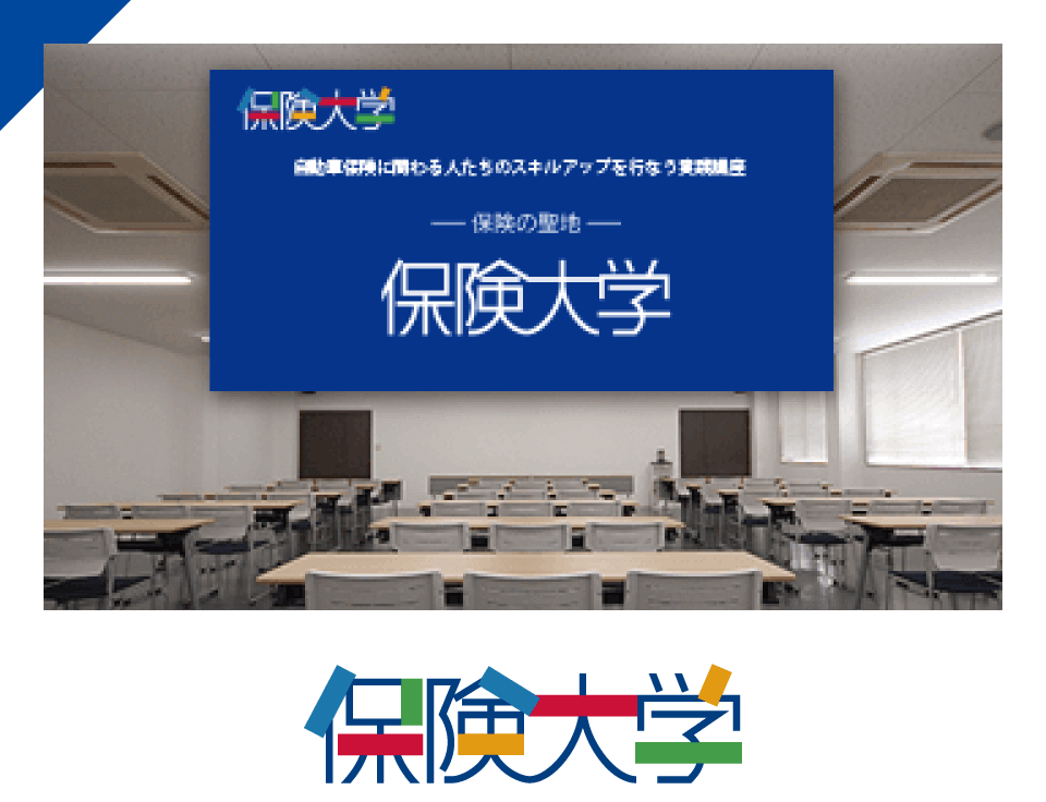 保険大学